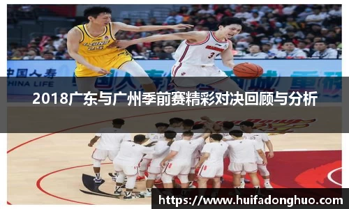 2018广东与广州季前赛精彩对决回顾与分析