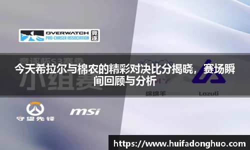 今天希拉尔与棉农的精彩对决比分揭晓，赛场瞬间回顾与分析