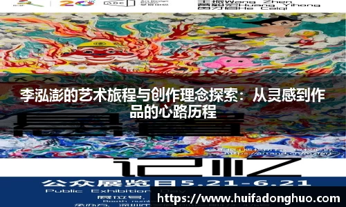 李泓澎的艺术旅程与创作理念探索：从灵感到作品的心路历程