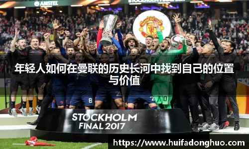年轻人如何在曼联的历史长河中找到自己的位置与价值