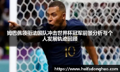 姆巴佩领衔法国队冲击世界杯冠军前景分析与个人发展轨迹回顾