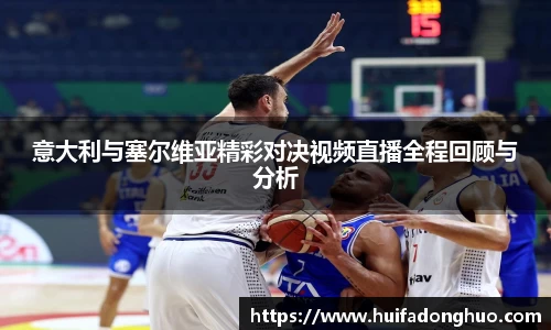 意大利与塞尔维亚精彩对决视频直播全程回顾与分析