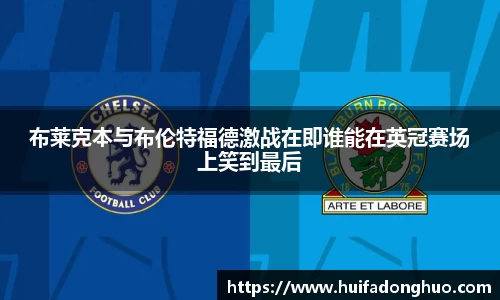 布莱克本与布伦特福德激战在即谁能在英冠赛场上笑到最后
