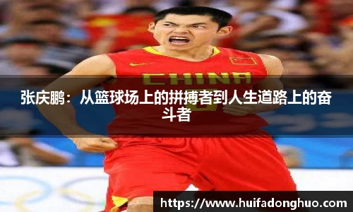 张庆鹏：从篮球场上的拼搏者到人生道路上的奋斗者