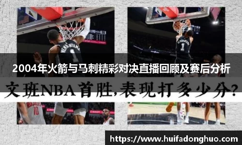 2004年火箭与马刺精彩对决直播回顾及赛后分析