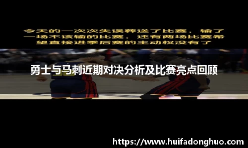 勇士与马刺近期对决分析及比赛亮点回顾