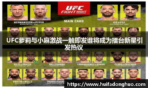 UFC萝莉与小麻激战一触即发谁将成为擂台新星引发热议
